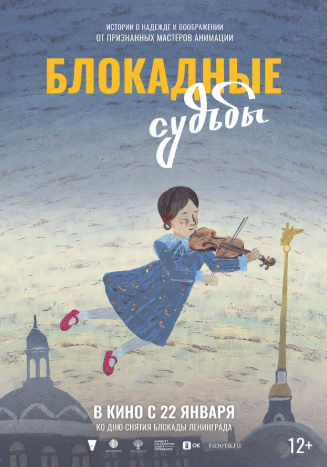 Мультфильм «Блокадные судьбы» по Пушкинской карте в прокате кинотеатрах страны